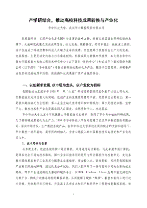 5.产学研结合,推动高校科技成果转化与产业化.doc