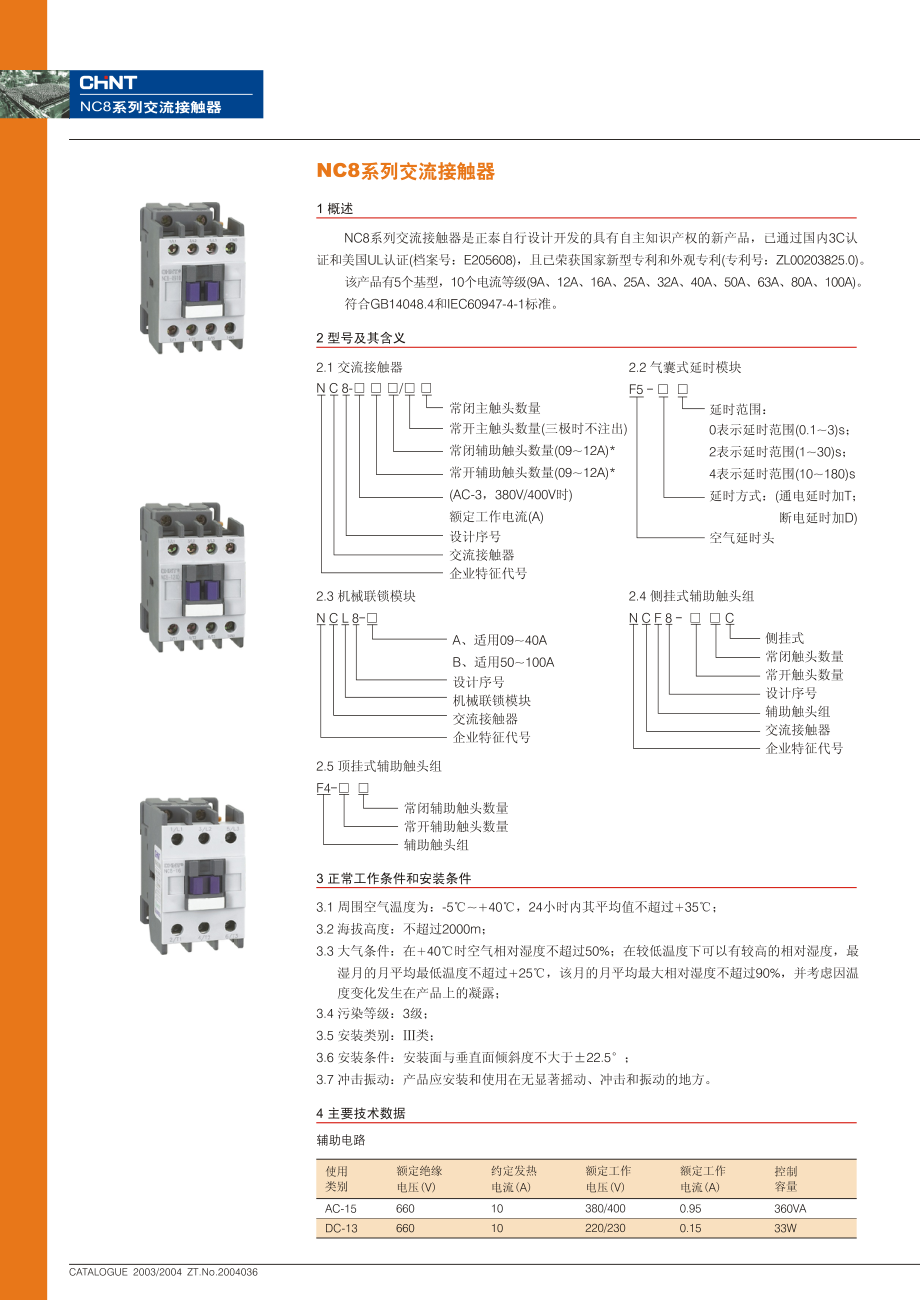 正泰NC8系列交流接触器.pdf_第1页