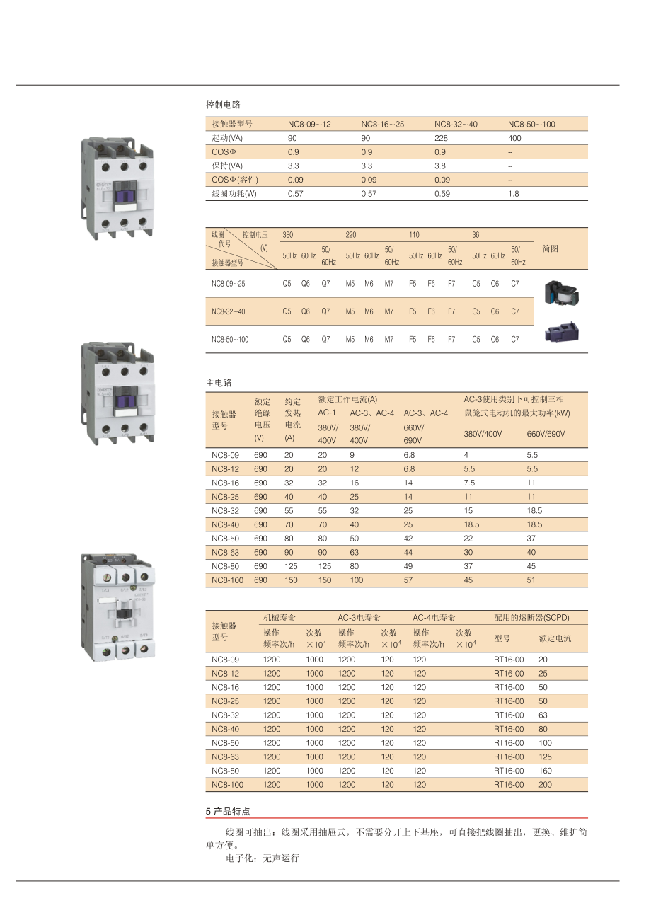 正泰NC8系列交流接触器.pdf_第2页