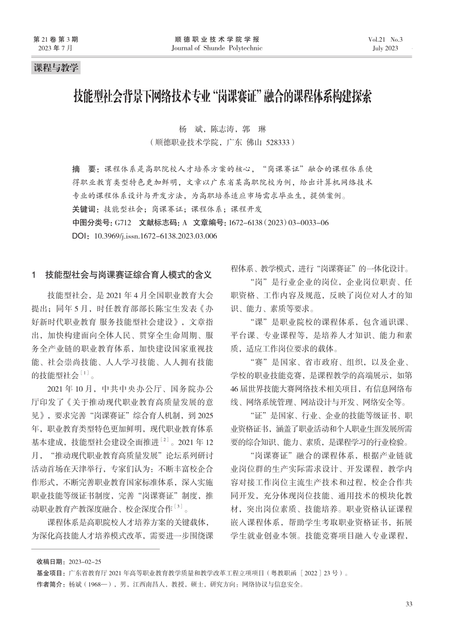 技能型社会背景下网络技术专业“岗课赛证”融合的课程体系构建探索.pdf_第1页