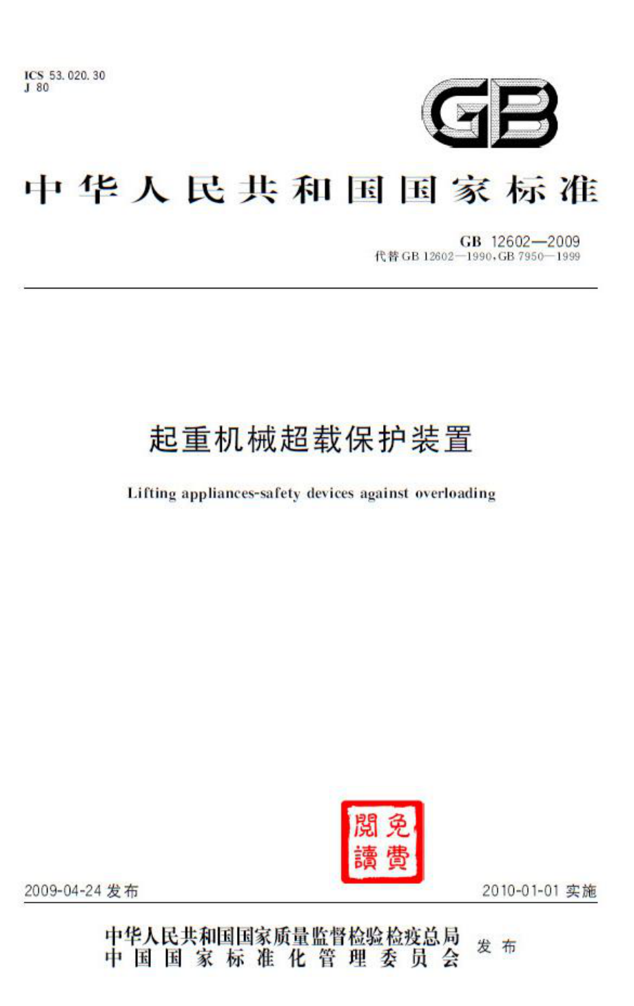 [www.staffempire.com]-GB 12602-2009 起重机械超载保护装置.pdf_第1页