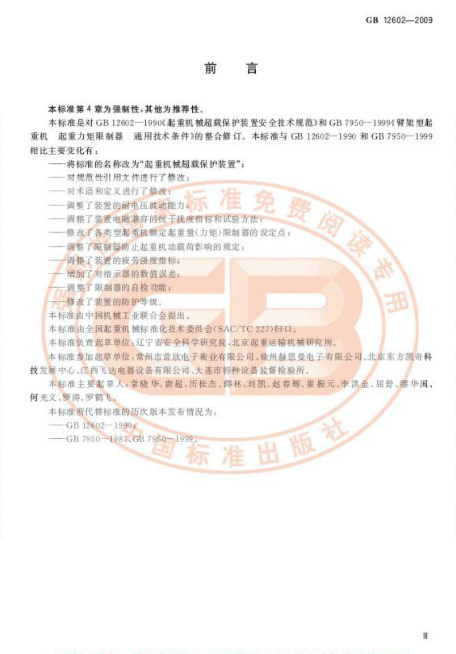 [www.staffempire.com]-GB 12602-2009 起重机械超载保护装置.pdf_第3页