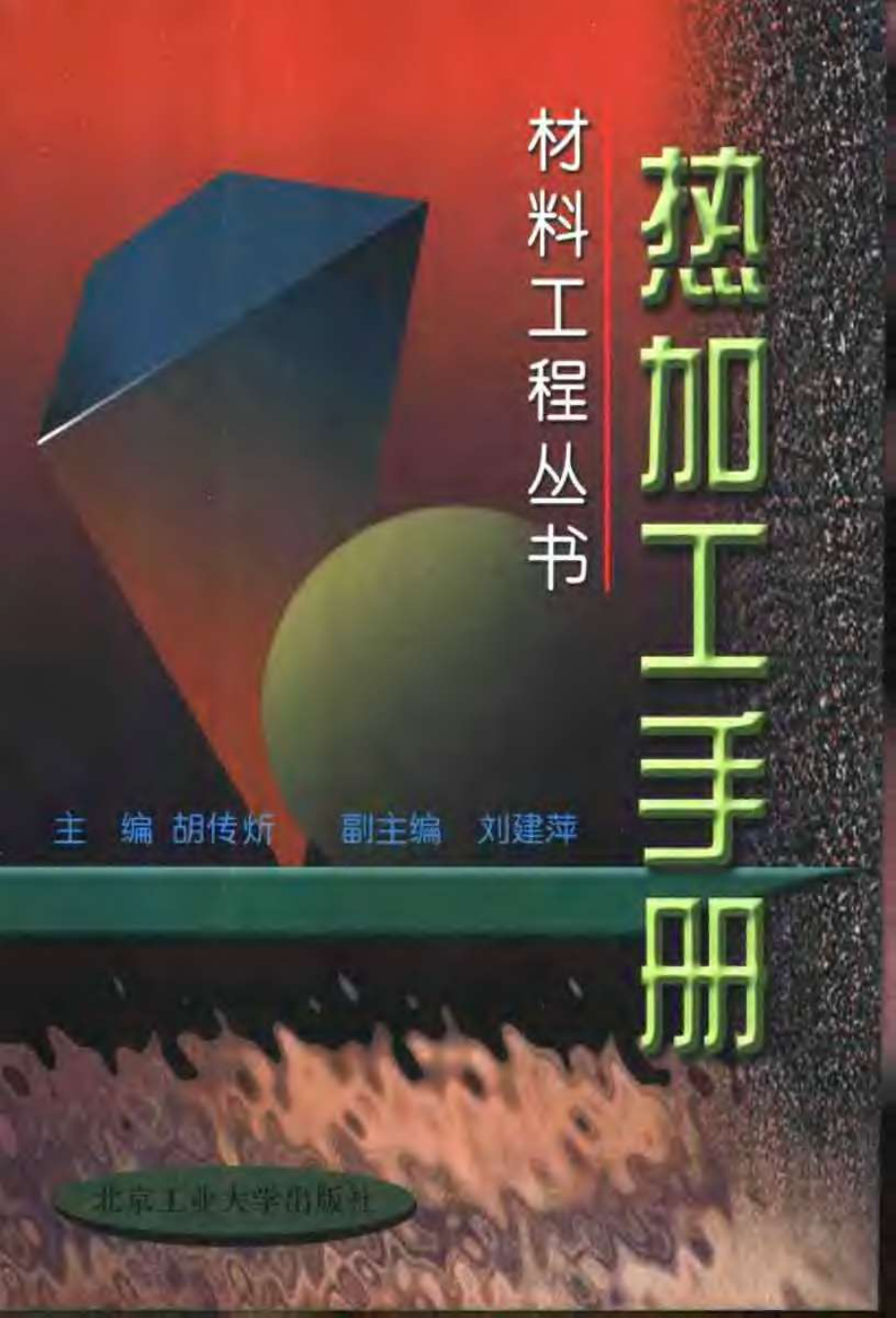 热加工手册.pdf_第1页