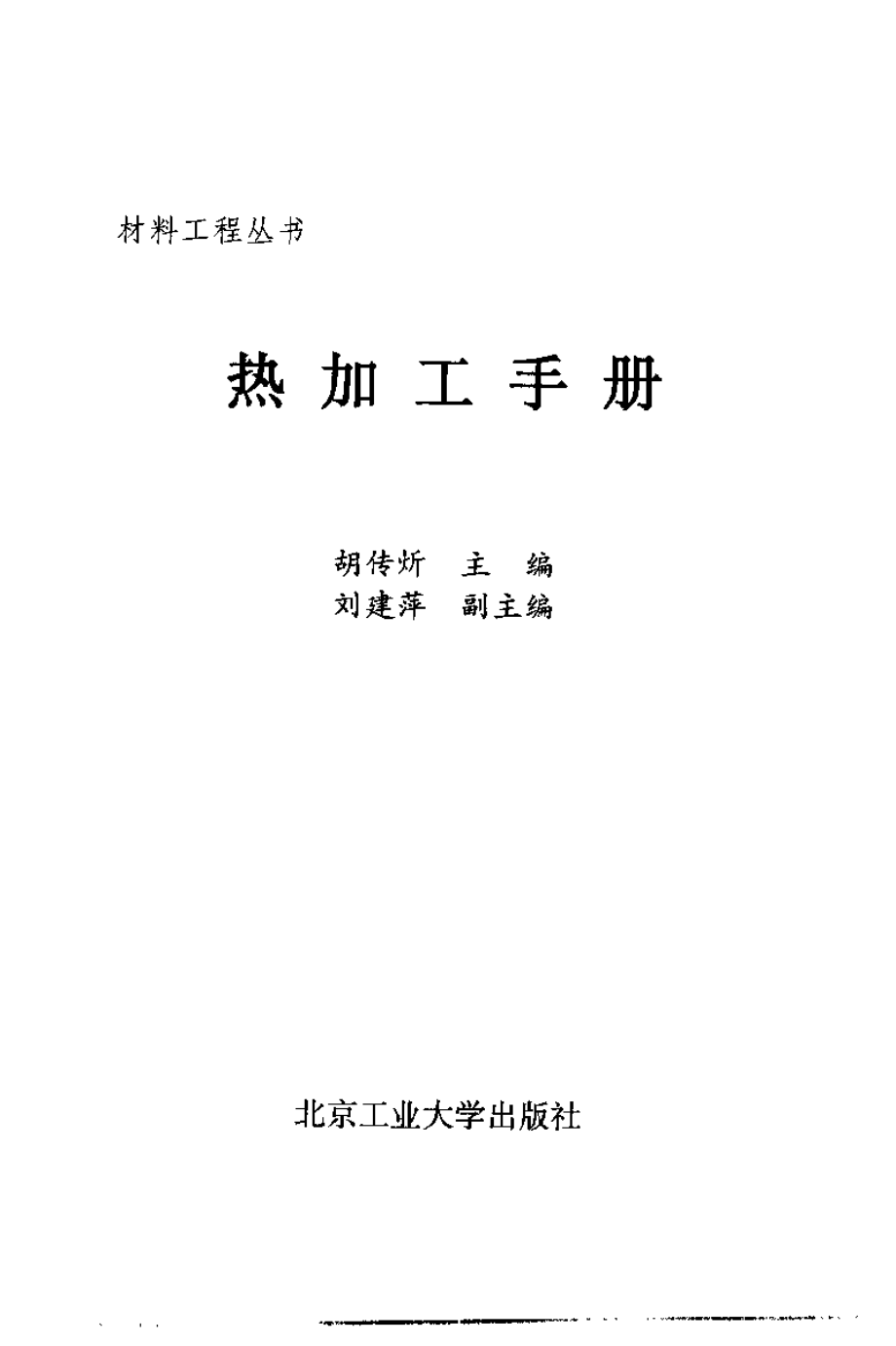 热加工手册.pdf_第3页