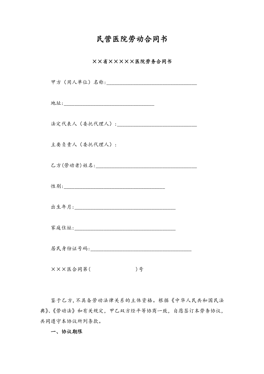 01 -民营医院劳动合同书.docx_第1页