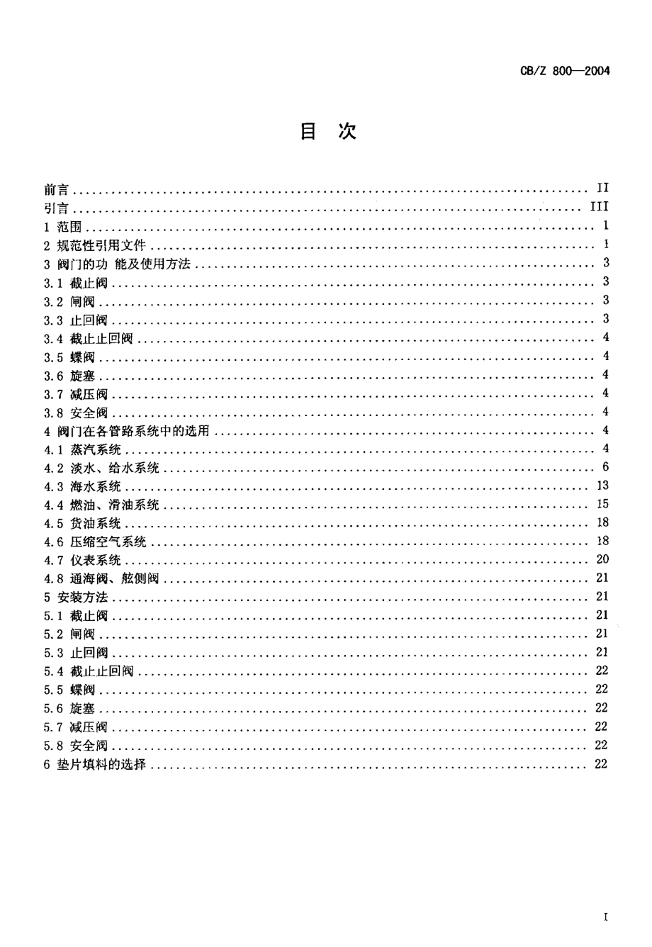 [www.staffempire.com]-CB-Z800-2004_船用阀门选用指南.pdf_第2页