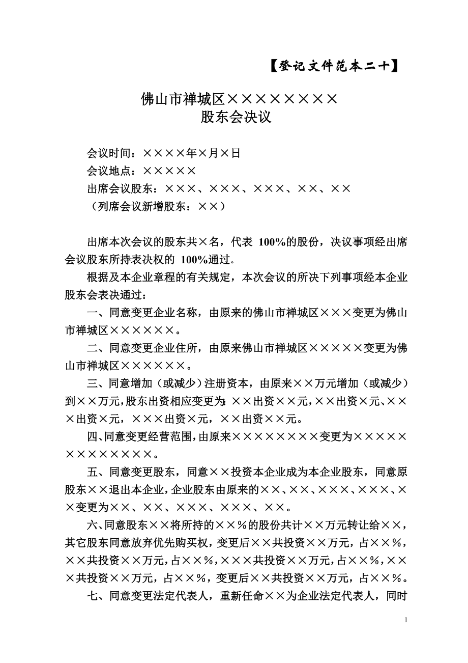 股份合作制企业变更股东会决议 (2).doc_第1页