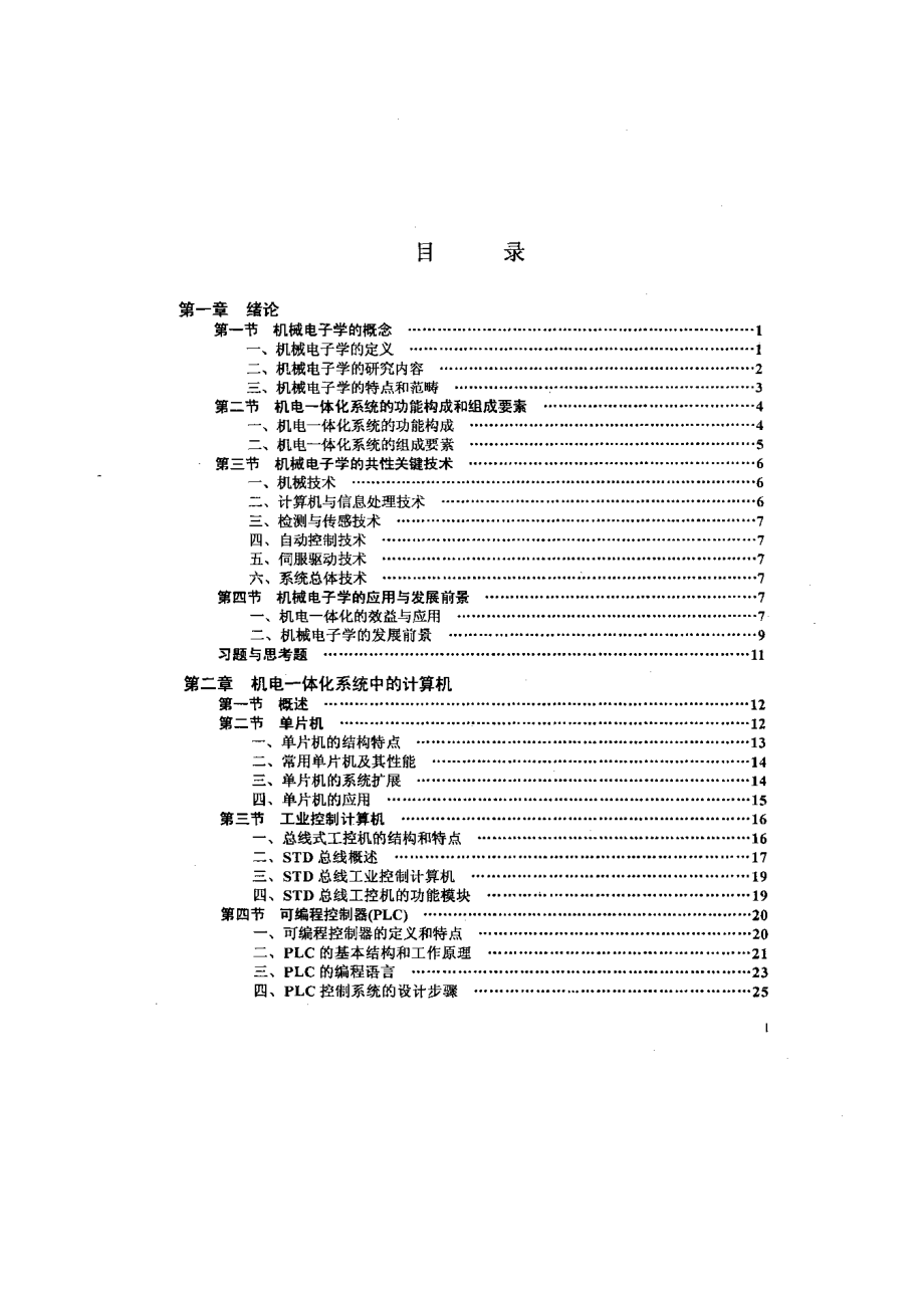 [机械教材].(机械)机械电子学.doc_第1页