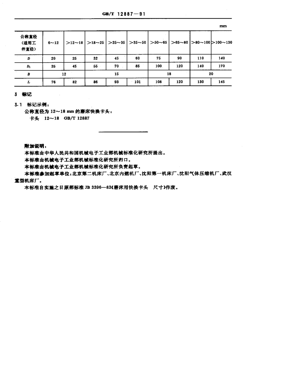 GB-T12887-1991.pdf_第2页