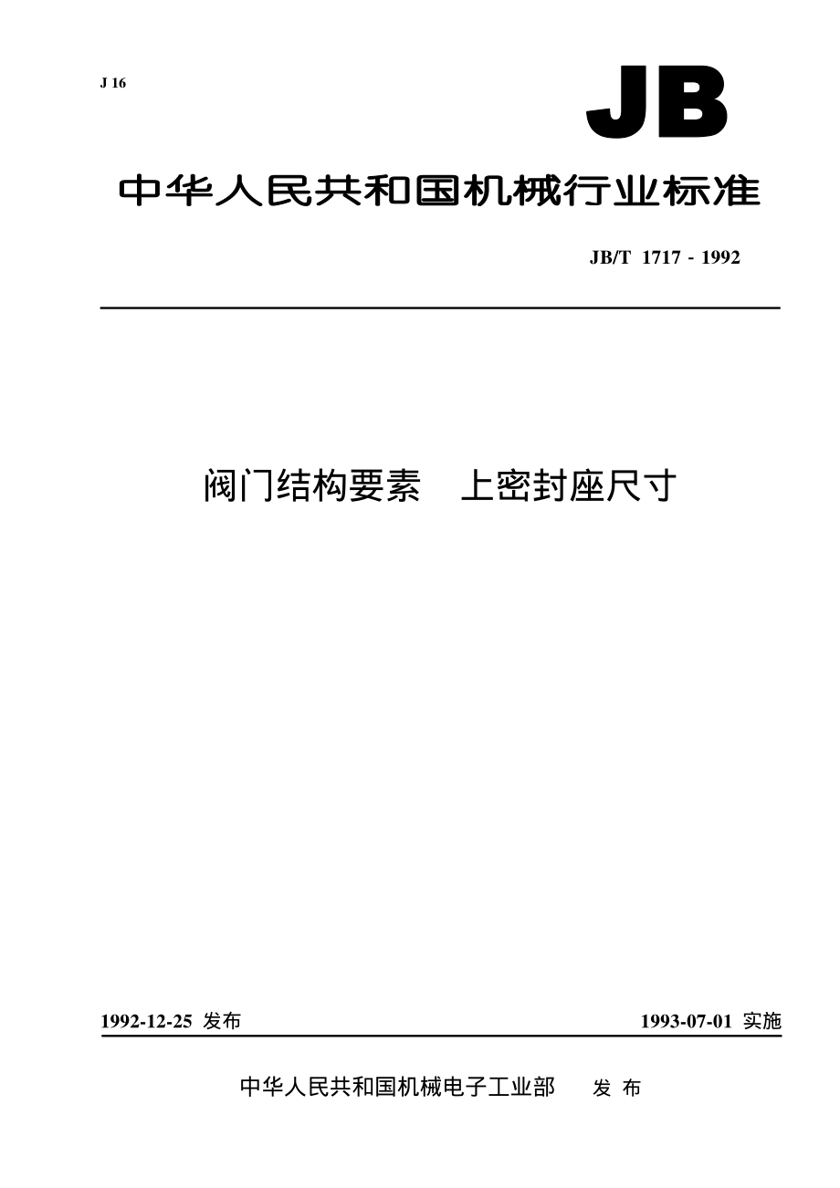 [www.staffempire.com]-JB-T 1717-1992 阀门结构要素上密封座尺寸.pdf_第1页