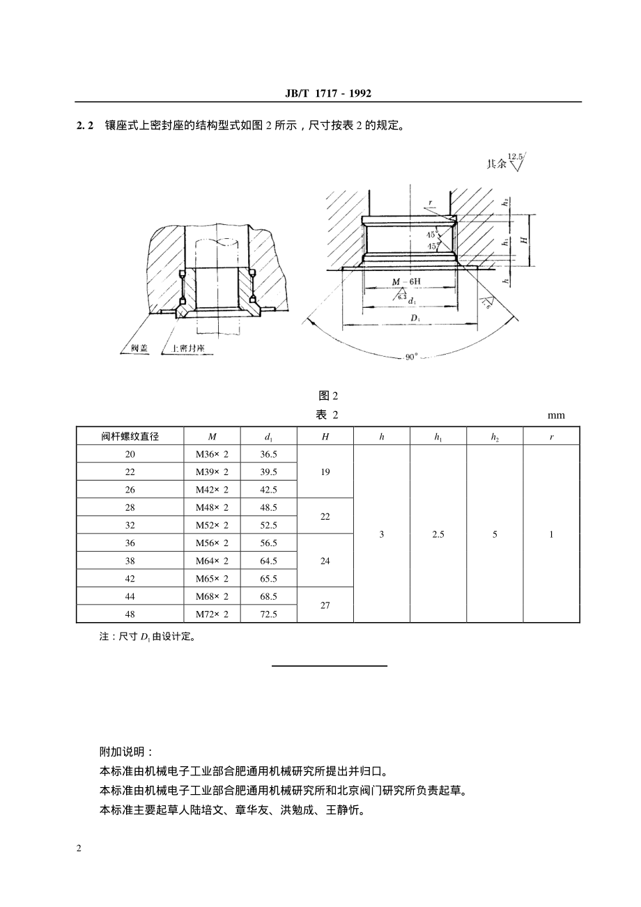 [www.staffempire.com]-JB-T 1717-1992 阀门结构要素上密封座尺寸.pdf_第3页