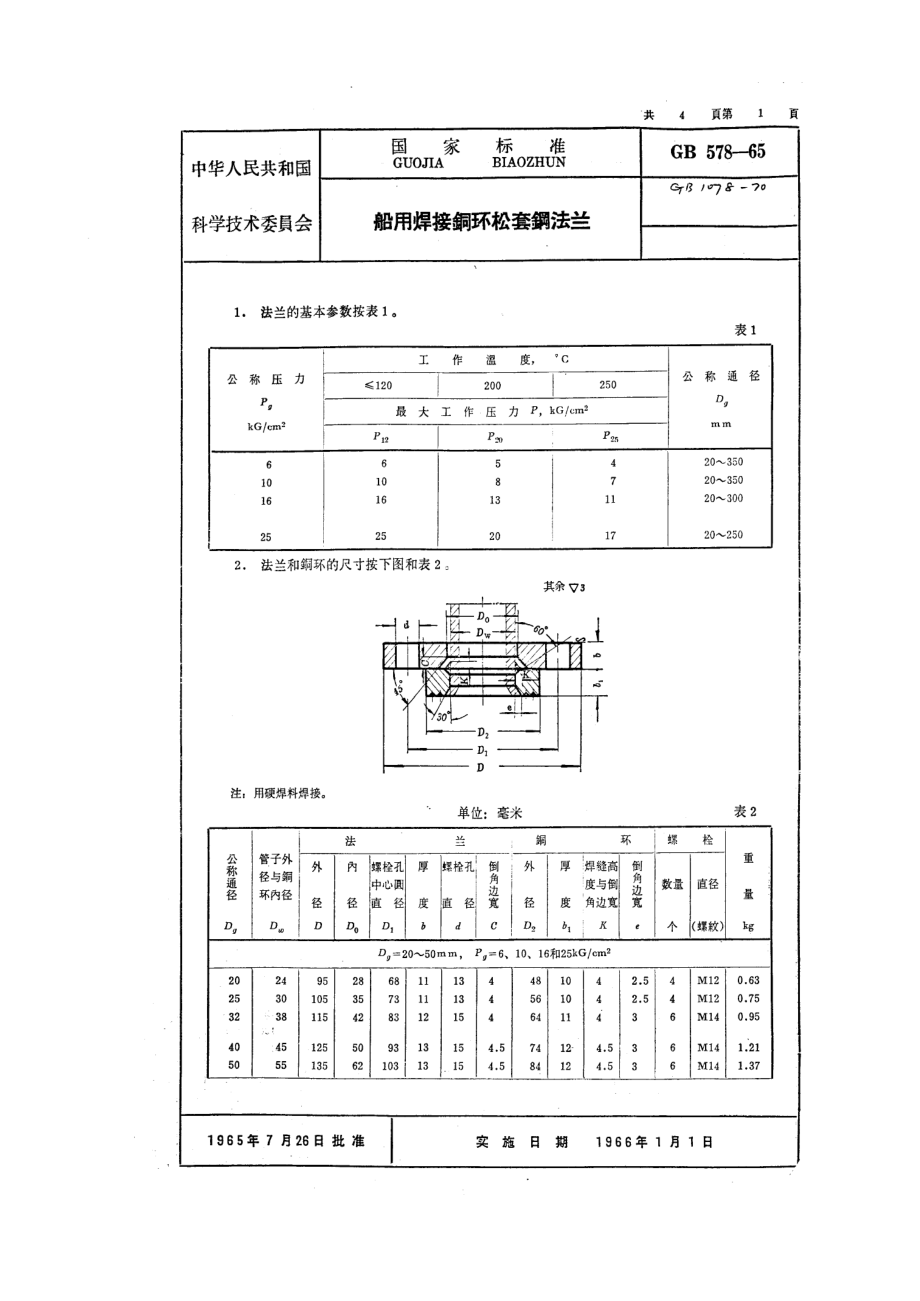 [www.staffempire.com]-GB 578-1965 船用焊接铜环松套钢法兰.pdf_第1页