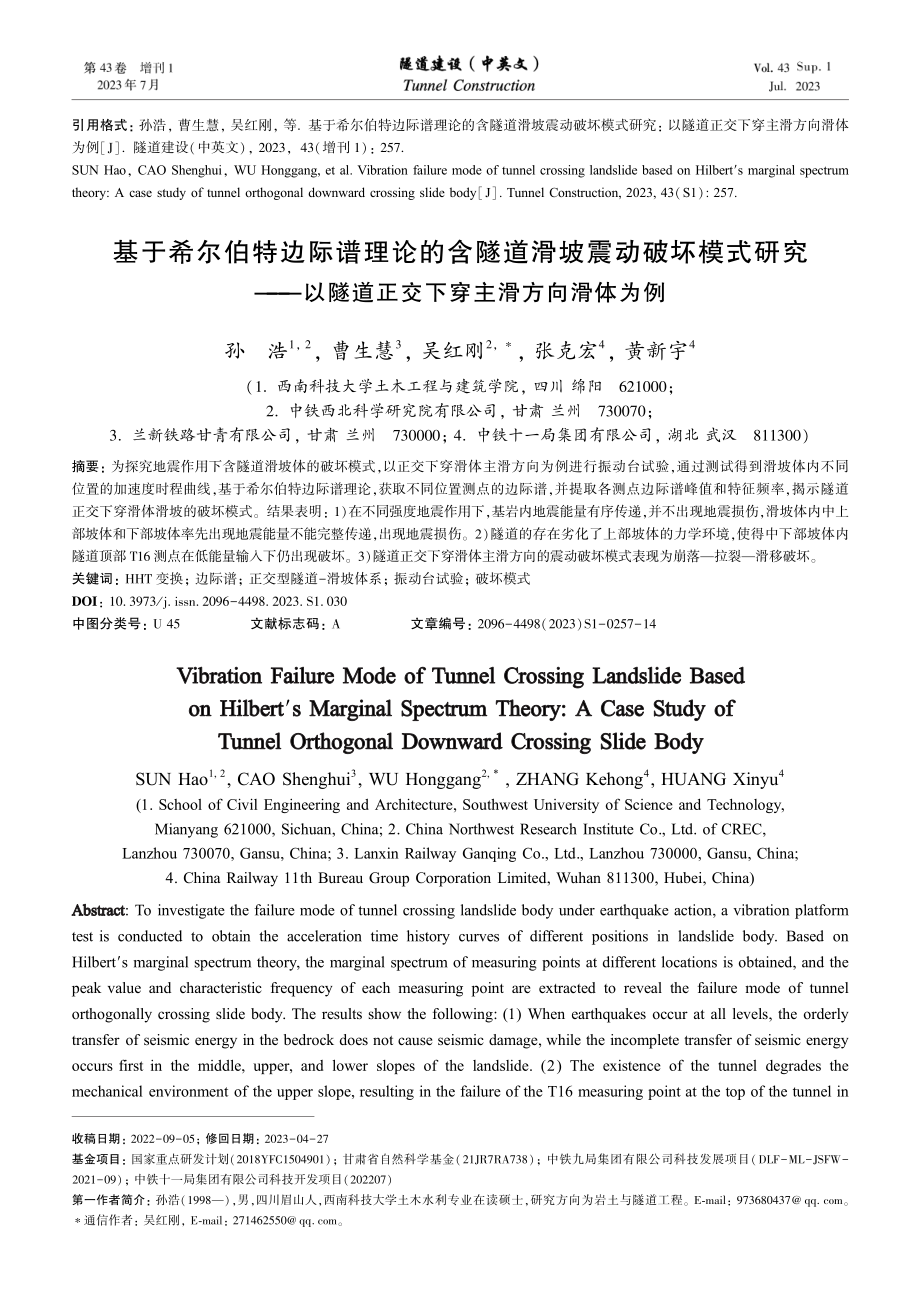 基于希尔伯特边际谱理论的含隧道滑坡震动破坏模式研究——以隧道正交下穿主滑方向滑体为例.pdf_第1页