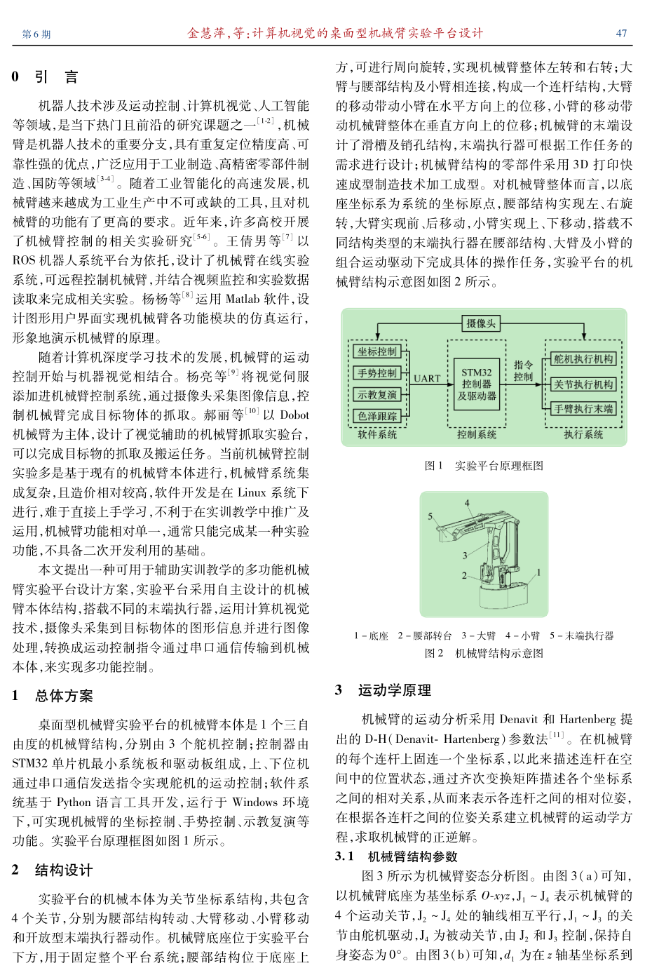 计算机视觉的桌面型机械臂实验平台设计.pdf_第2页