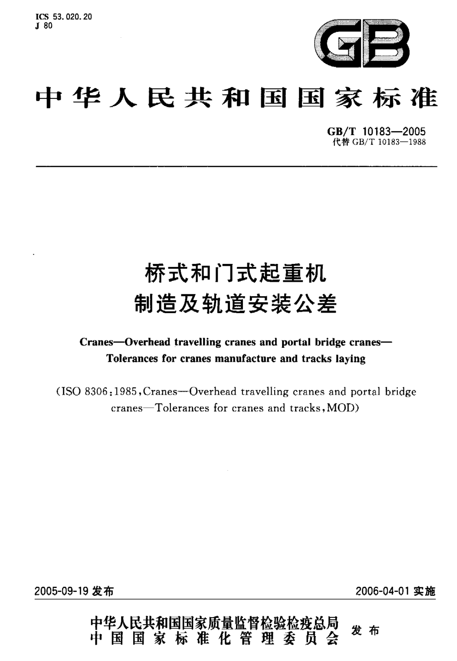 [www.staffempire.com]-GBT 10183-2005 桥式和门式起重机 制造及轨道安装公差.pdf_第1页