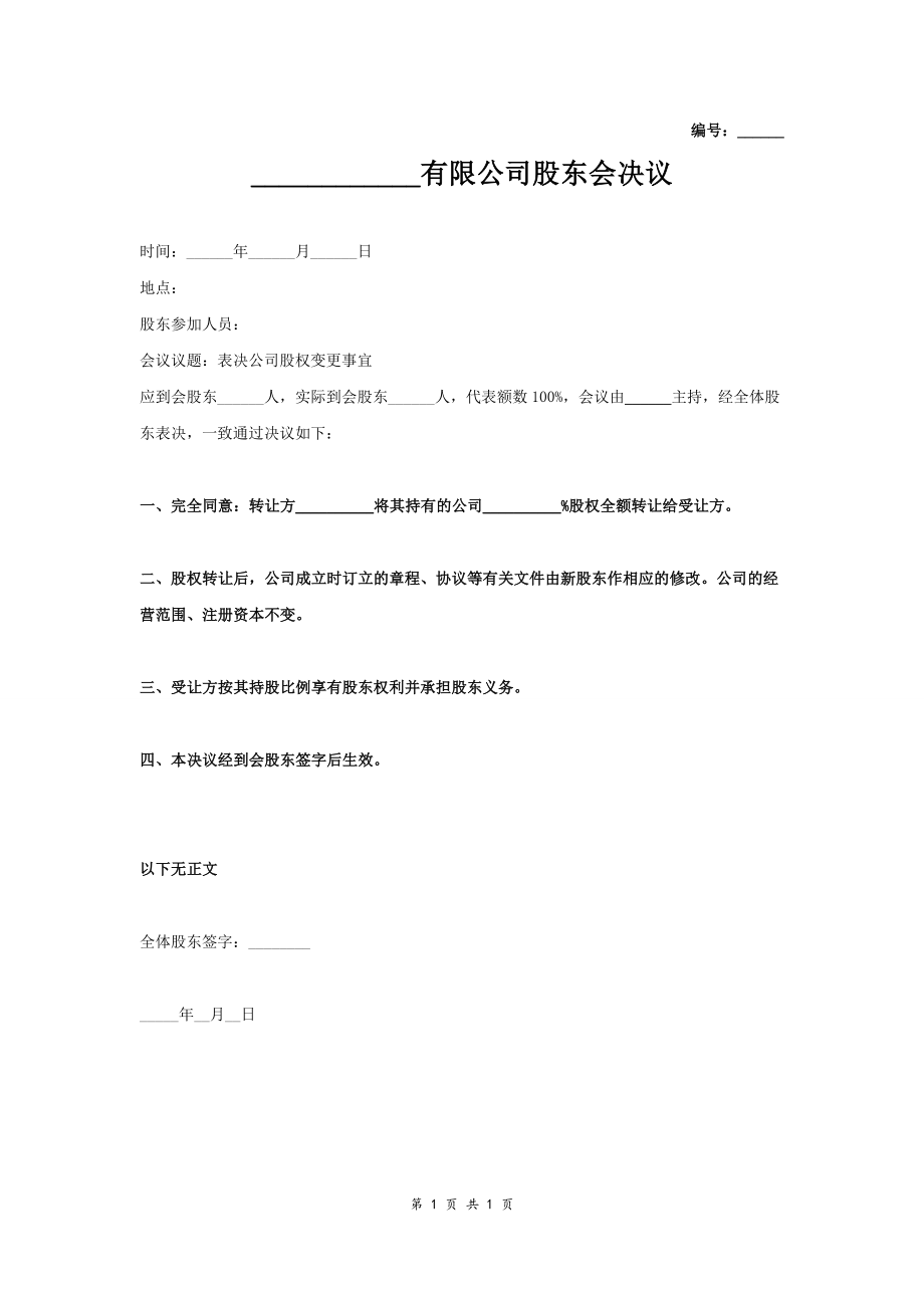 股东会决议2 (2).doc_第1页