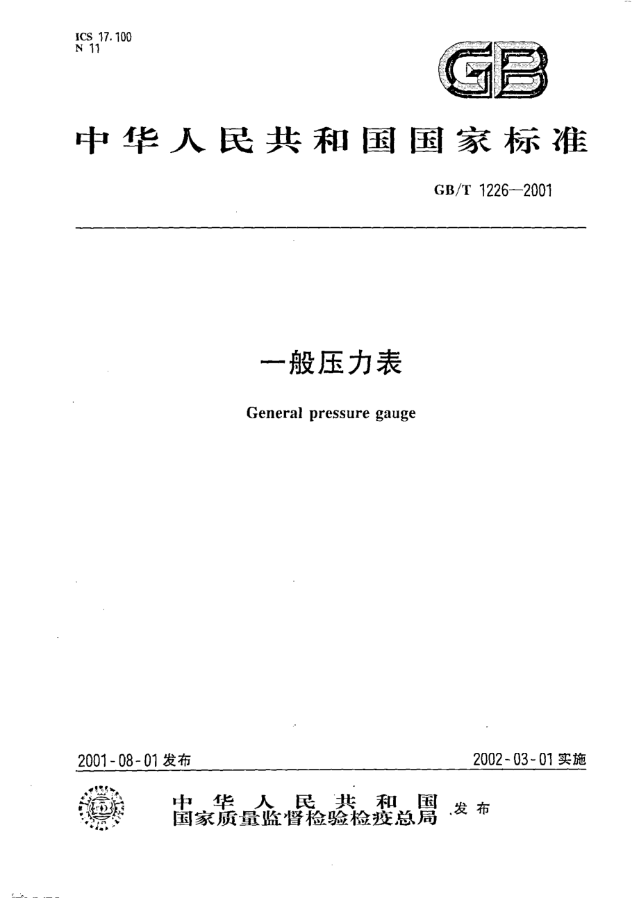 一般压力表.pdf_第1页