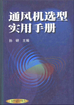 通风机选型实用手册.pdf