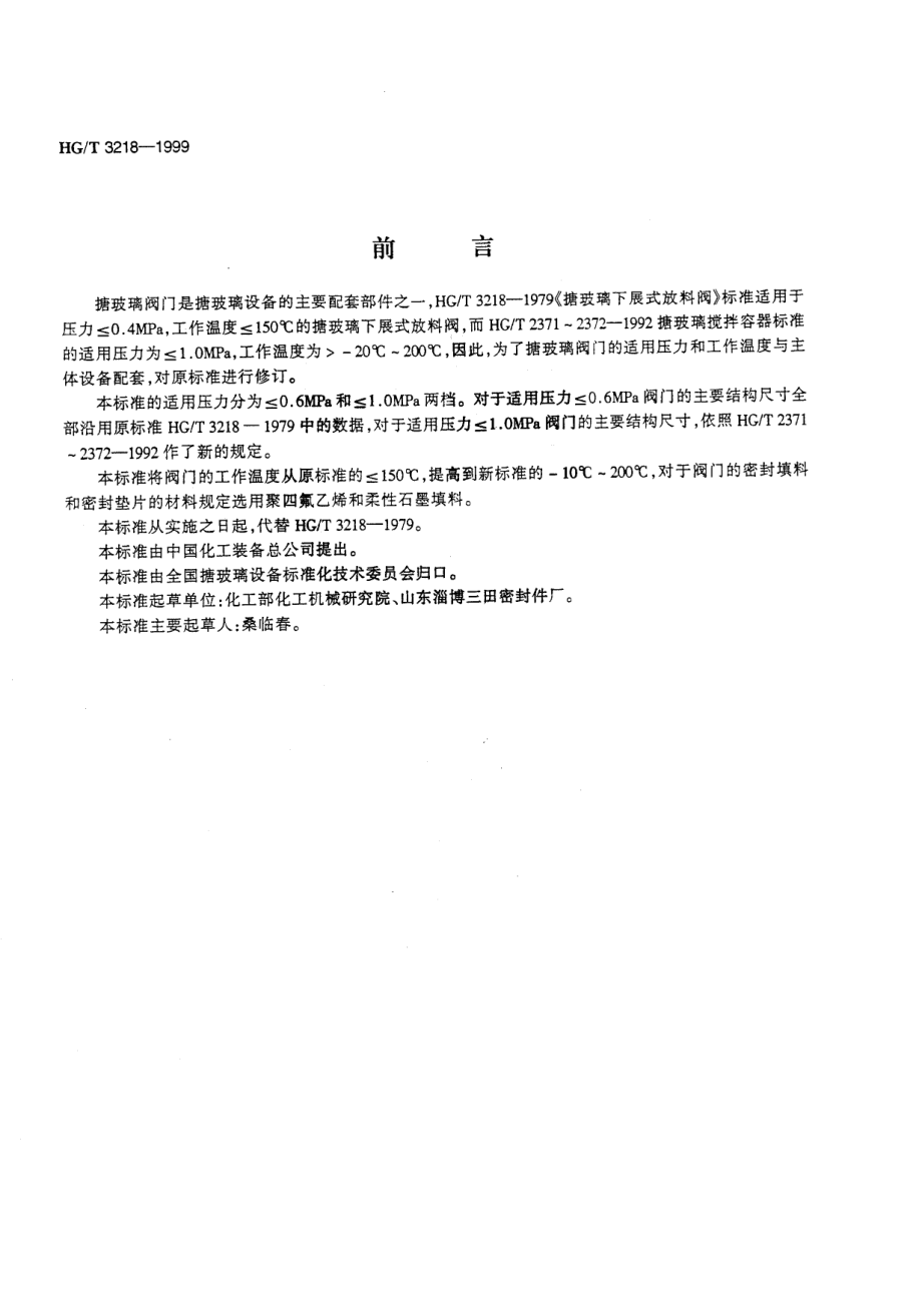 [www.staffempire.com]-HGT 3218-1999搪玻璃下展式放料阀.pdf_第2页