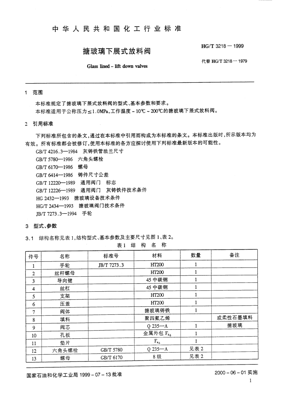 [www.staffempire.com]-HGT 3218-1999搪玻璃下展式放料阀.pdf_第3页