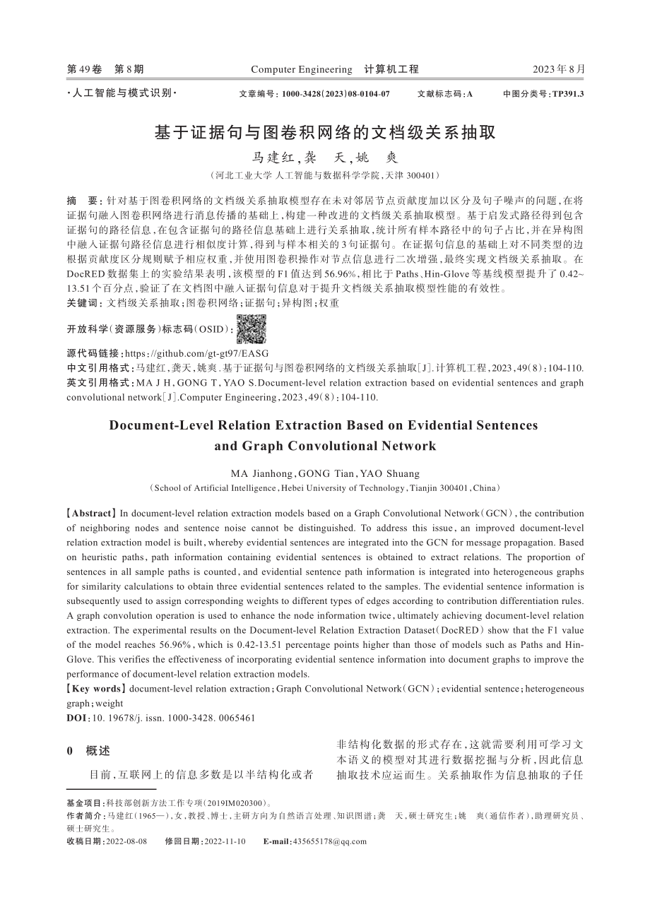 基于证据句与图卷积网络的文档级关系抽取.pdf_第1页