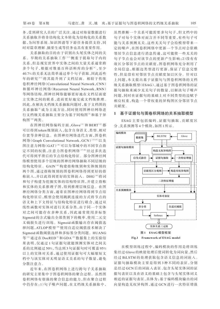 基于证据句与图卷积网络的文档级关系抽取.pdf_第2页