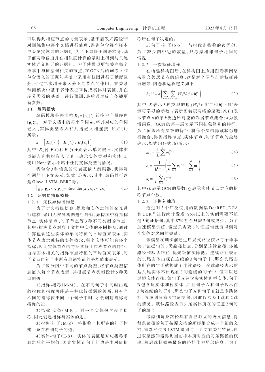 基于证据句与图卷积网络的文档级关系抽取.pdf_第3页