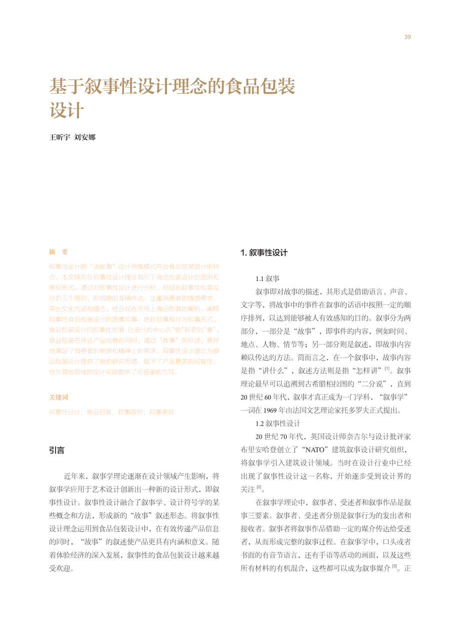 基于叙事性设计理念的食品包装设计.pdf_第1页