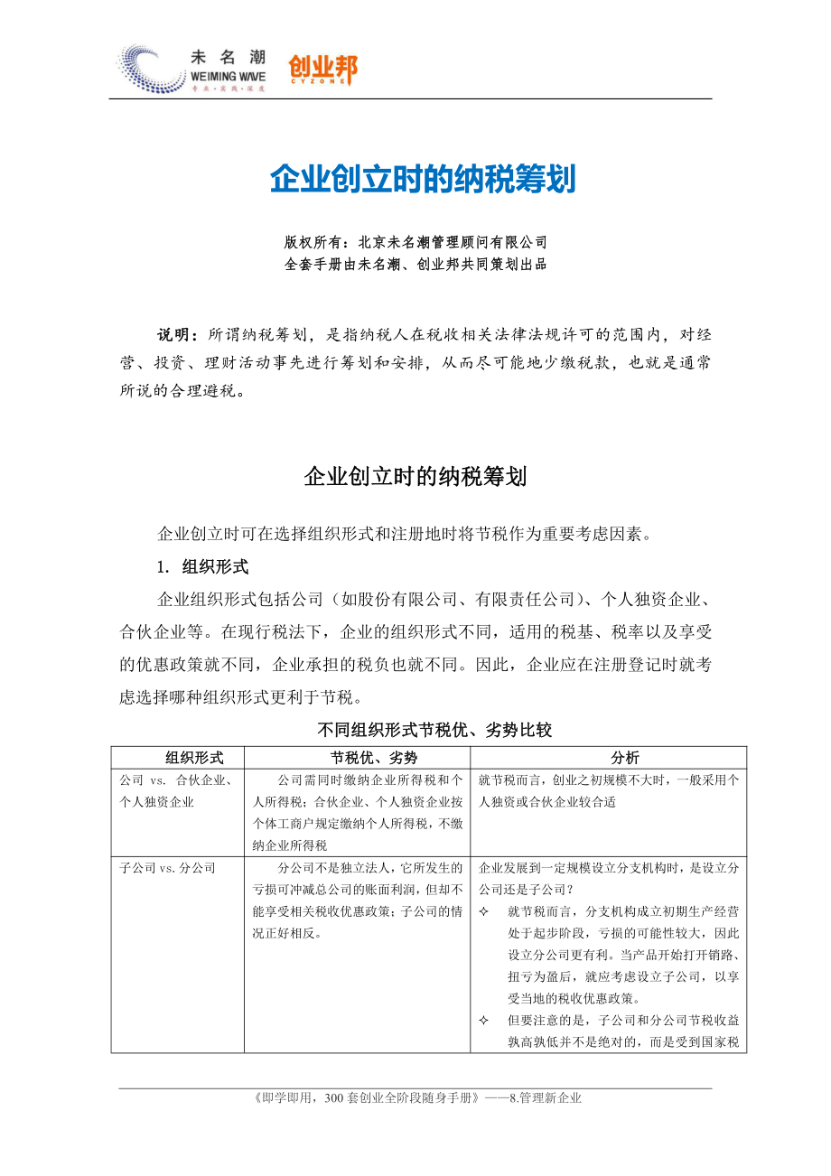 43企业创立时的纳税筹划.pdf_第1页