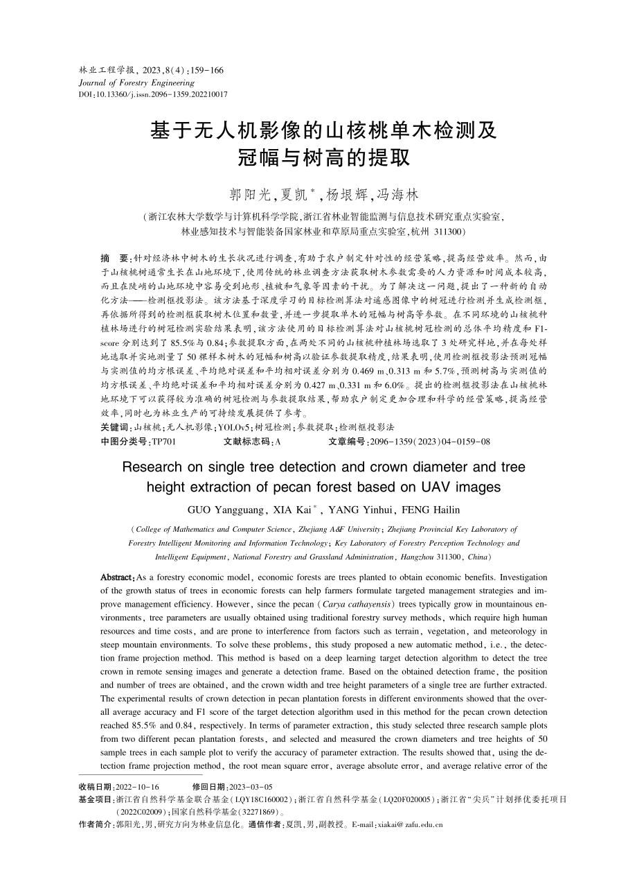 基于无人机影像的山核桃单木检测及冠幅与树高的提取.pdf_第1页