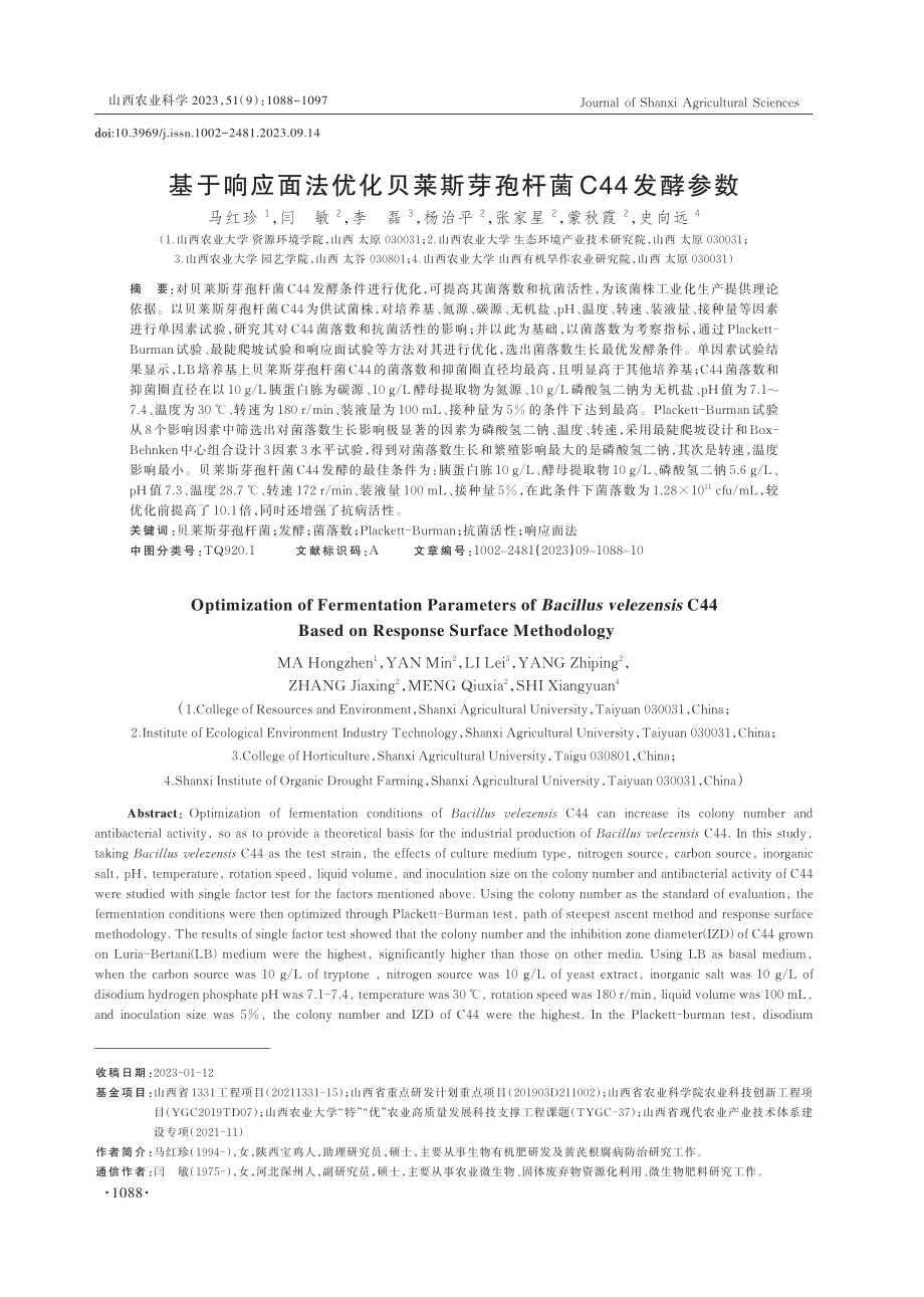 基于响应面法优化贝莱斯芽孢杆菌C44发酵参数.pdf_第1页