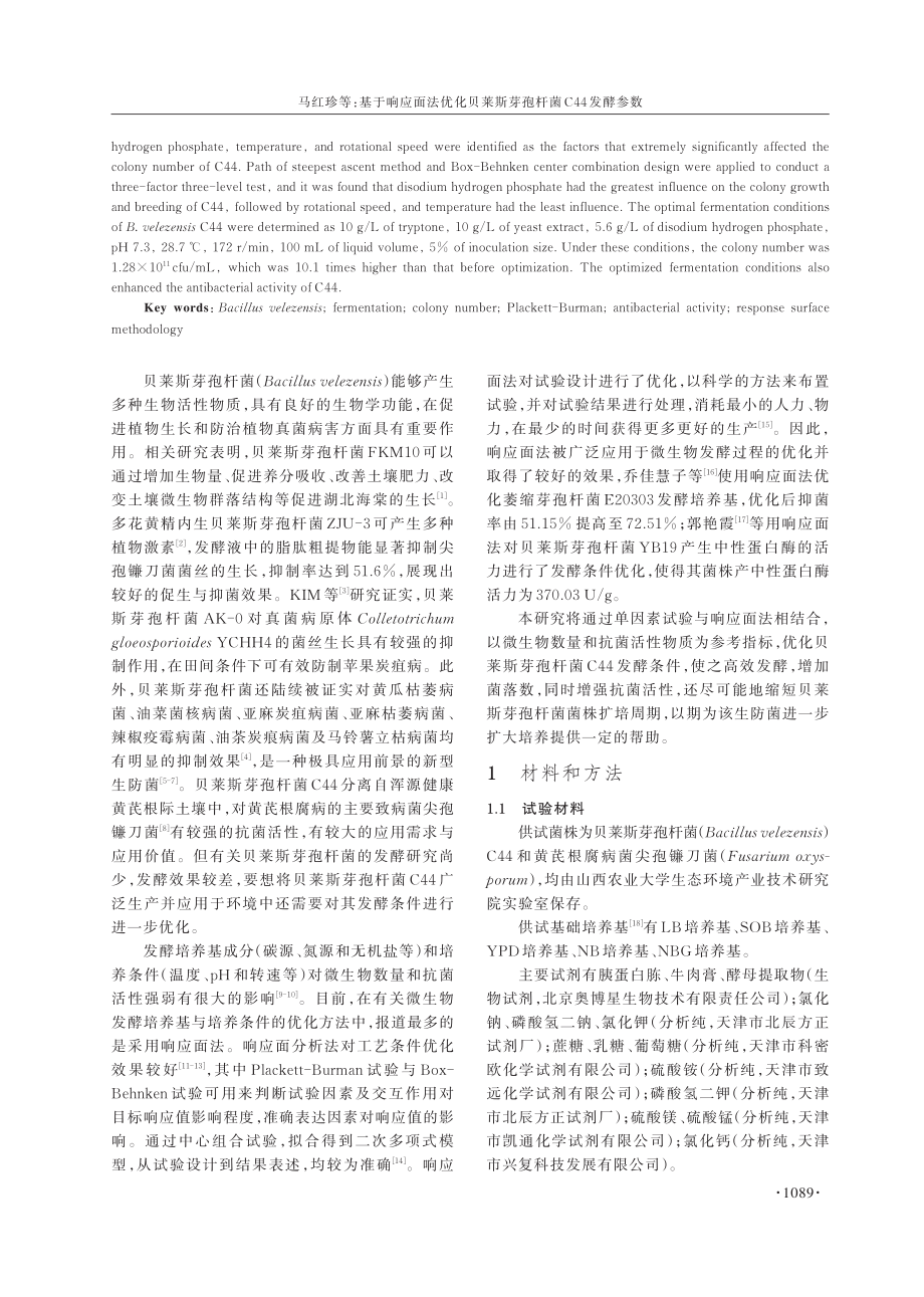 基于响应面法优化贝莱斯芽孢杆菌C44发酵参数.pdf_第2页