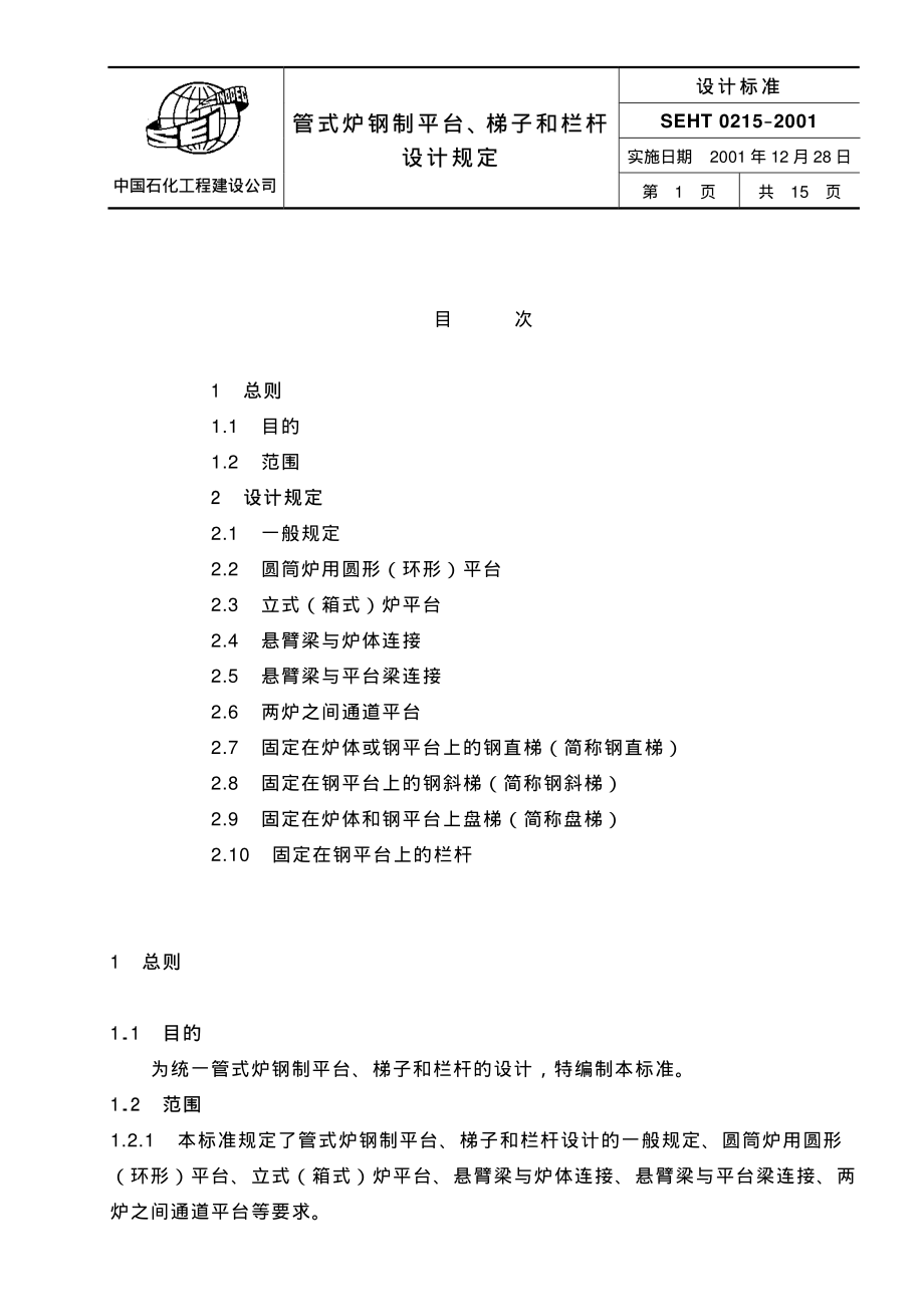 [www.staffempire.com]-SEHT 0215 管式炉钢制平台、梯子和栏杆设计规定.pdf_第1页