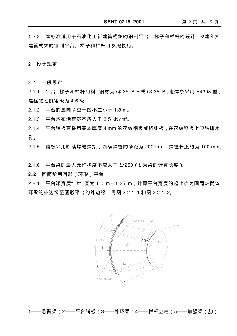 [www.staffempire.com]-SEHT 0215 管式炉钢制平台、梯子和栏杆设计规定.pdf_第2页