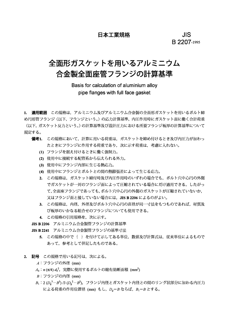 [www.staffempire.com]-JIS B2207-1995 Basis for calculation of aluminium alloy pipe flanges with full face gasket.pdf_第1页