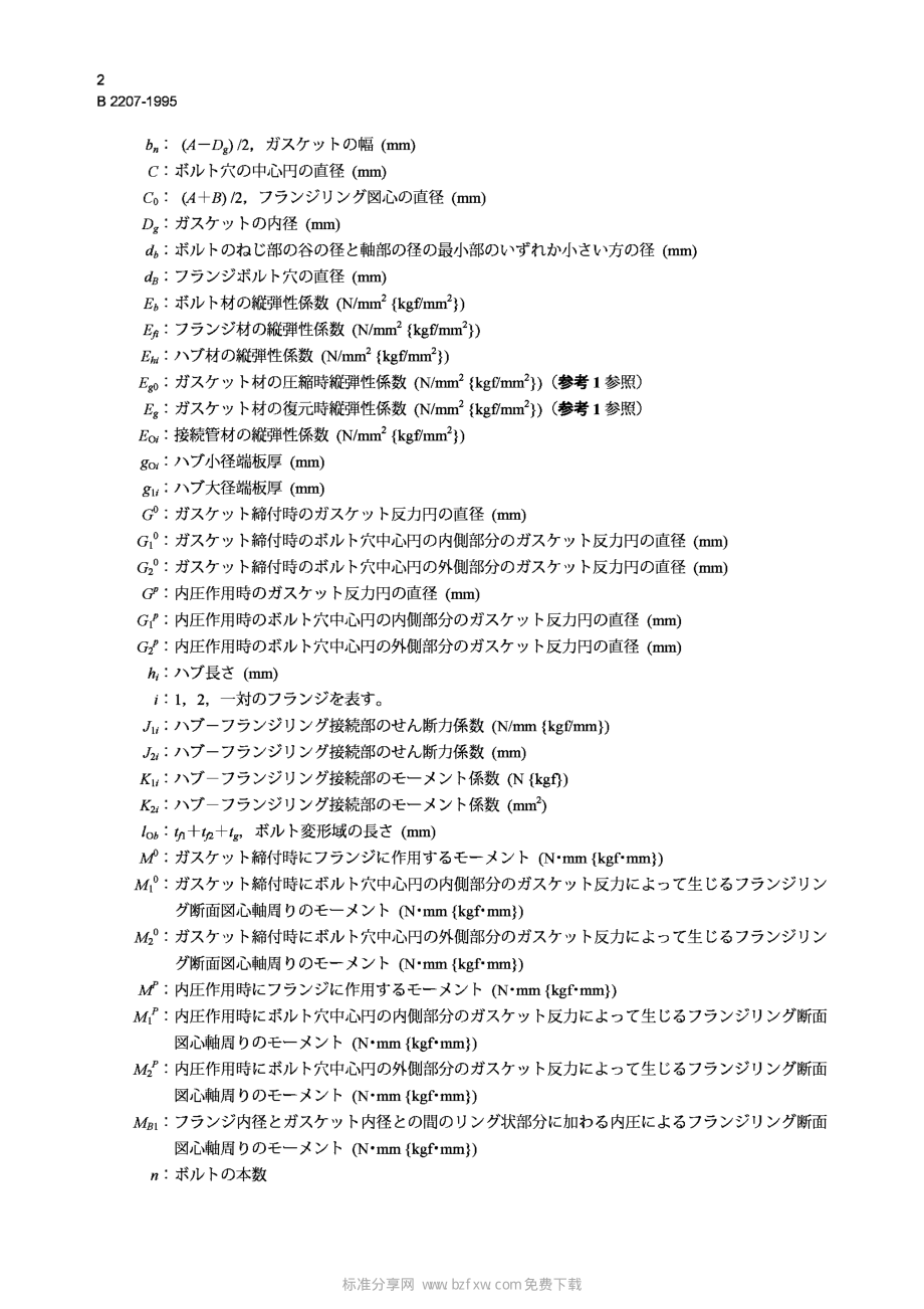 [www.staffempire.com]-JIS B2207-1995 Basis for calculation of aluminium alloy pipe flanges with full face gasket.pdf_第2页