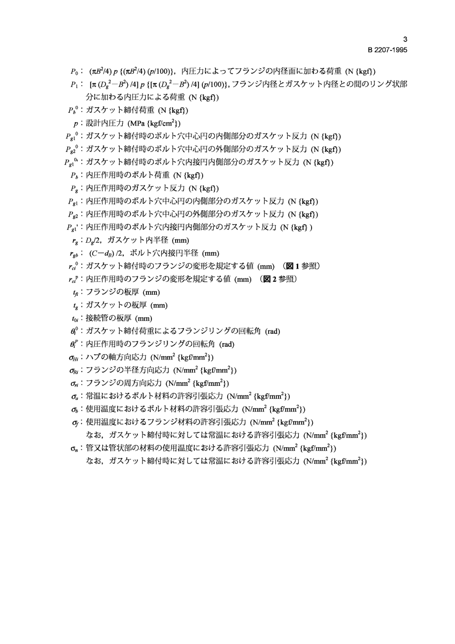 [www.staffempire.com]-JIS B2207-1995 Basis for calculation of aluminium alloy pipe flanges with full face gasket.pdf_第3页