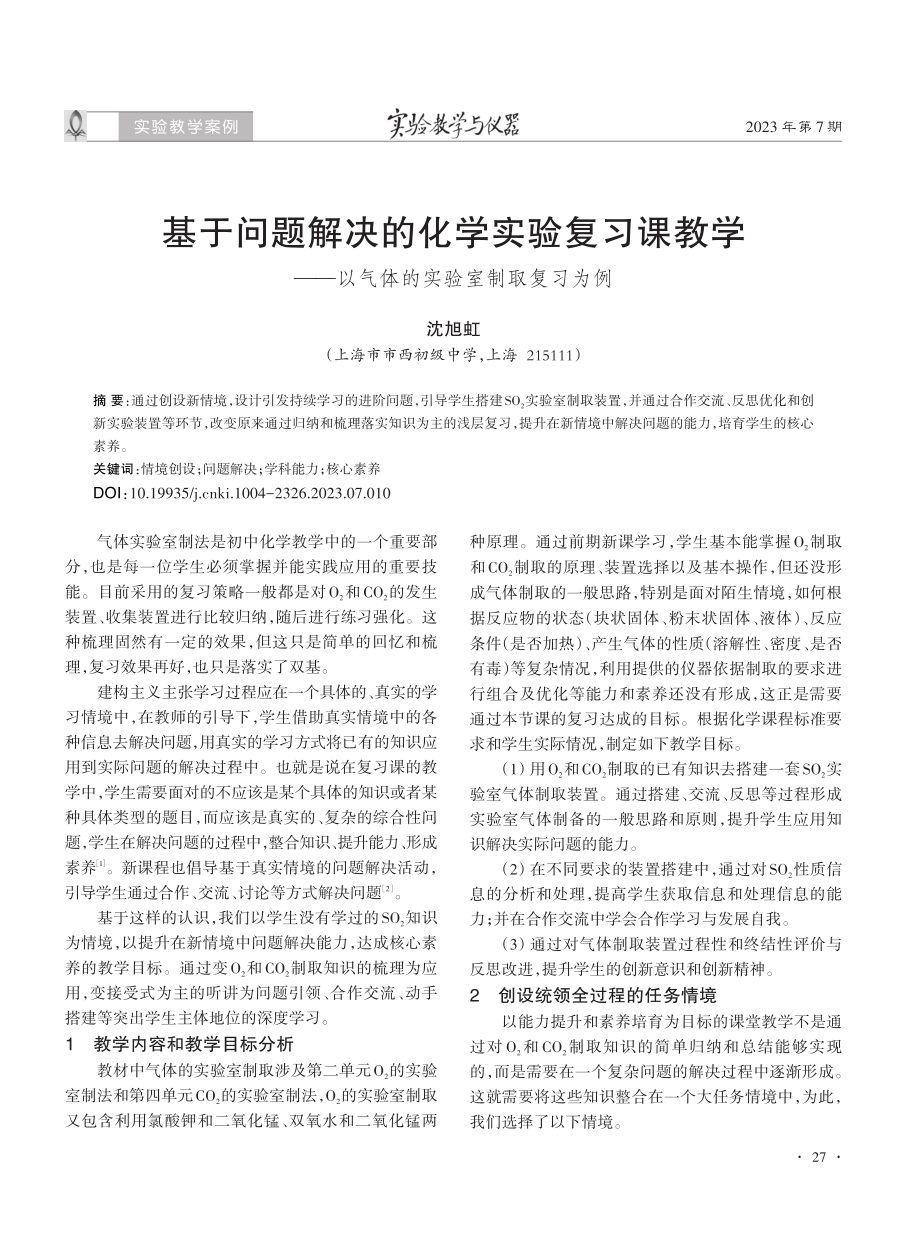 基于问题解决的化学实验复习课教学——以气体的实验室制取复习为例.pdf_第1页