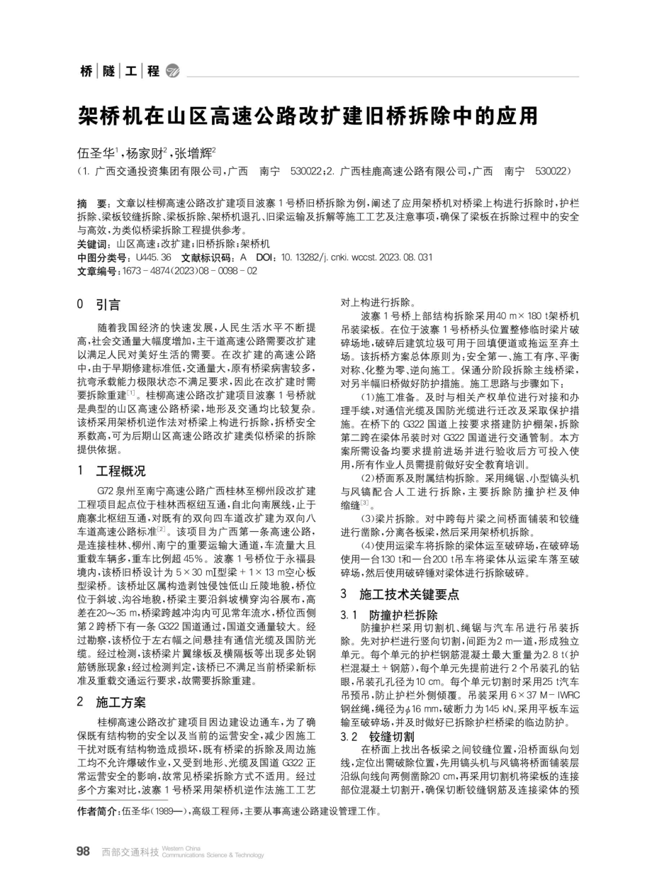 架桥机在山区高速公路改扩建旧桥拆除中的应用.pdf_第1页