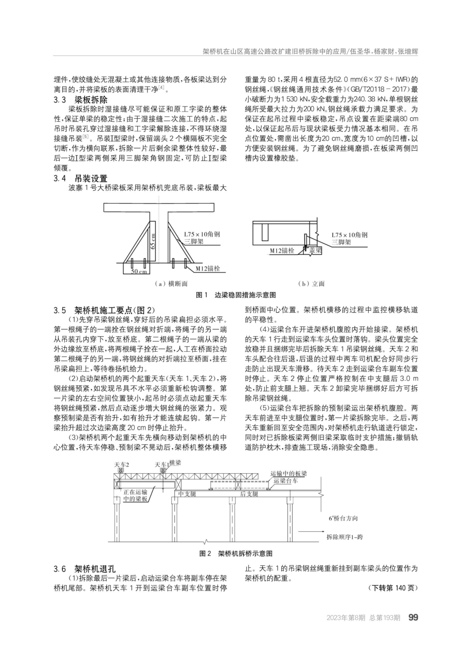 架桥机在山区高速公路改扩建旧桥拆除中的应用.pdf_第2页