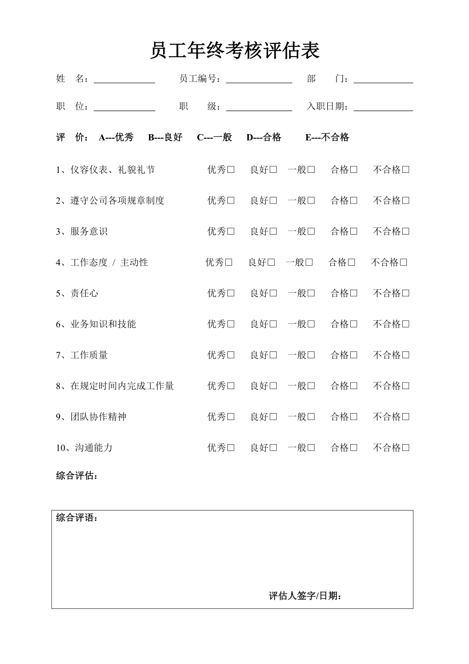 【2023年终考核】员工年终考核评估表.docx_第1页