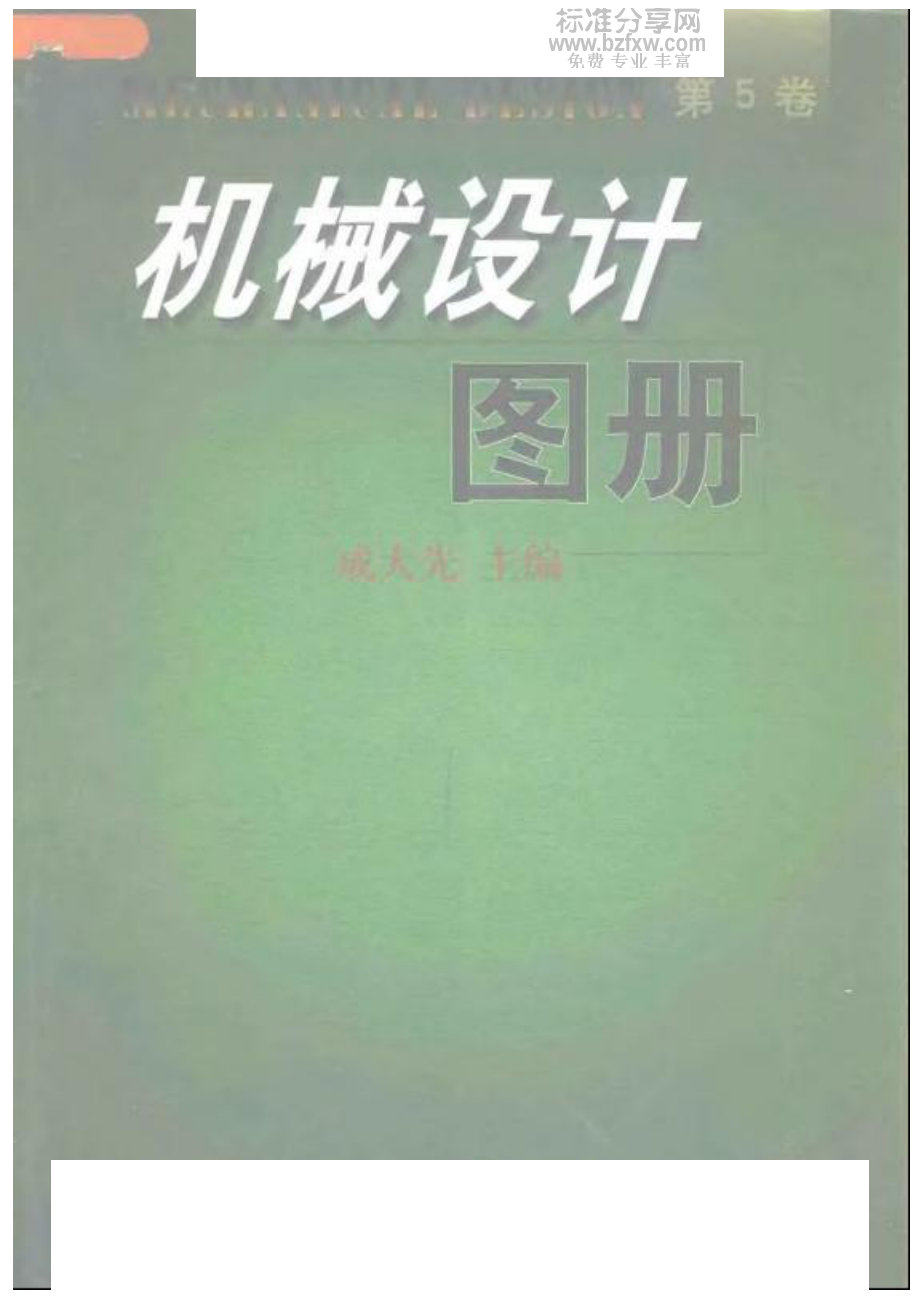 机械设计图册.第5卷.pdf_第1页