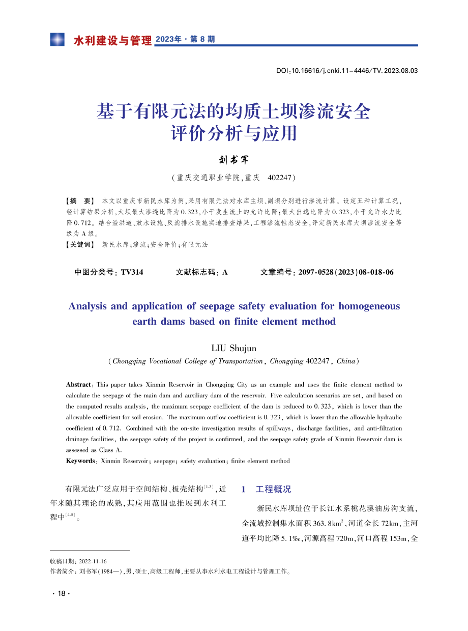 基于有限元法的均质土坝渗流安全评价分析与应用.pdf_第1页