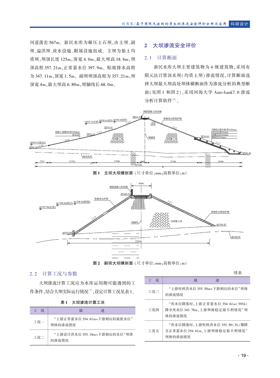 基于有限元法的均质土坝渗流安全评价分析与应用.pdf_第2页