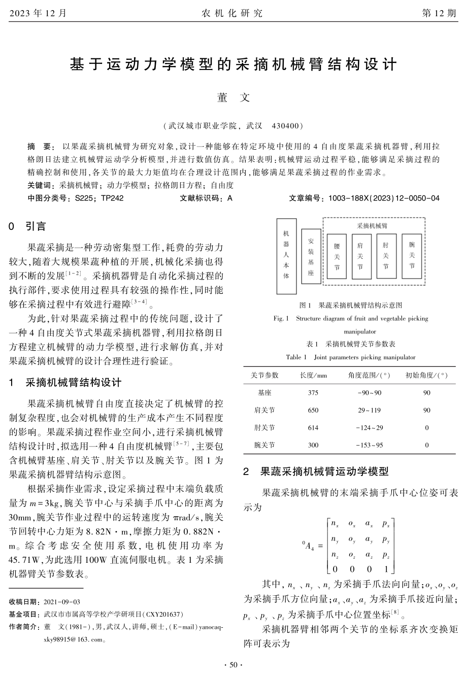 基于运动力学模型的采摘机械臂结构设计.pdf_第1页