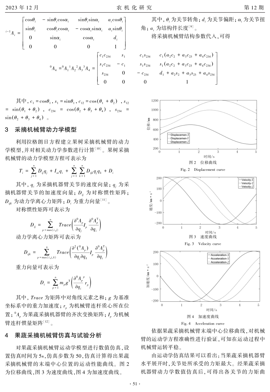 基于运动力学模型的采摘机械臂结构设计.pdf_第2页