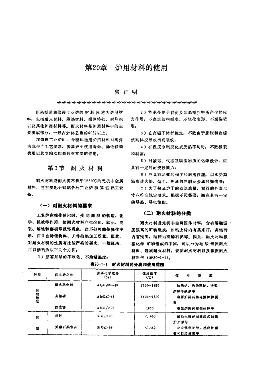 第3篇工业炉的修理 第20章 炉用材料的使用.pdf_第1页