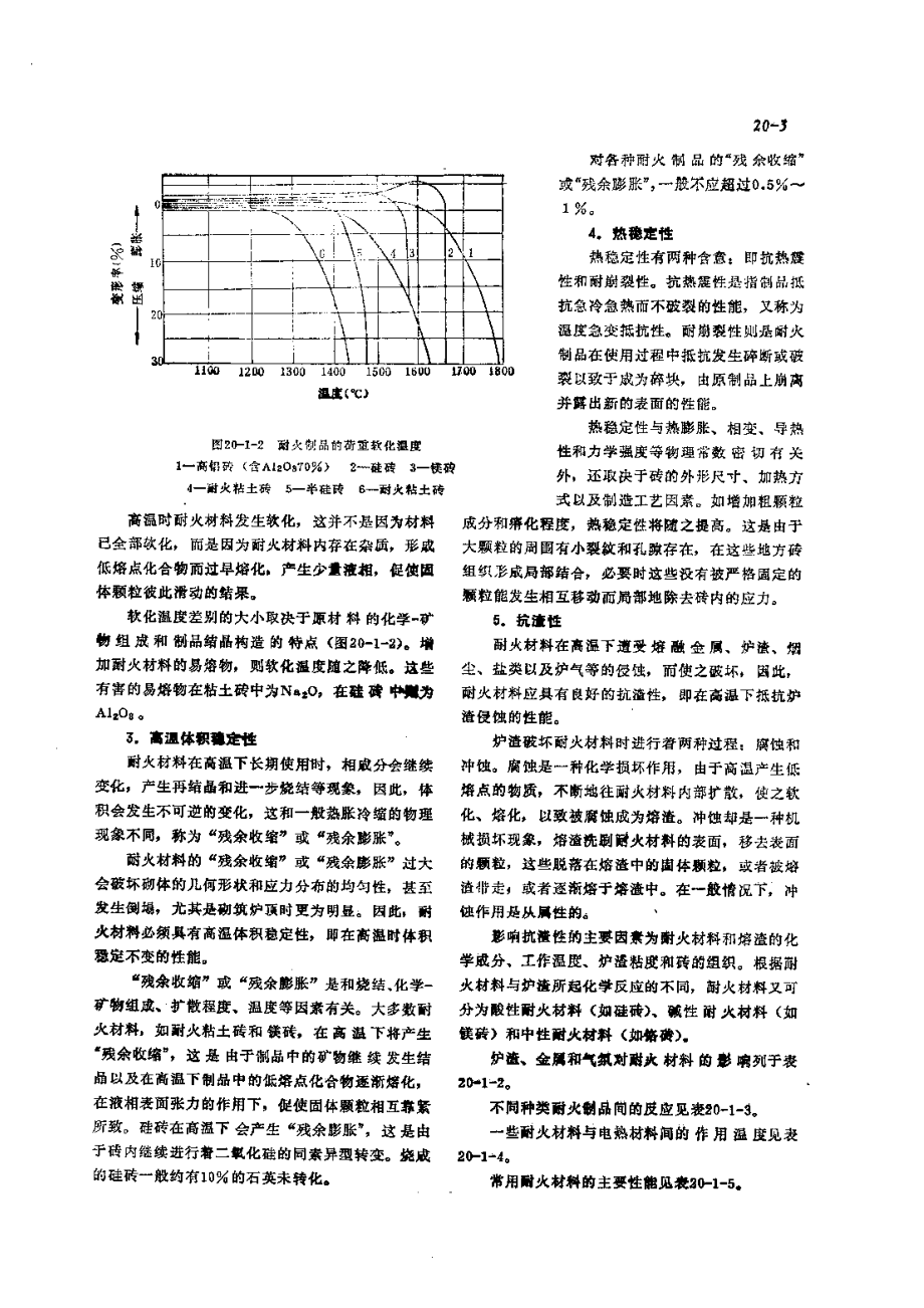 第3篇工业炉的修理 第20章 炉用材料的使用.pdf_第3页