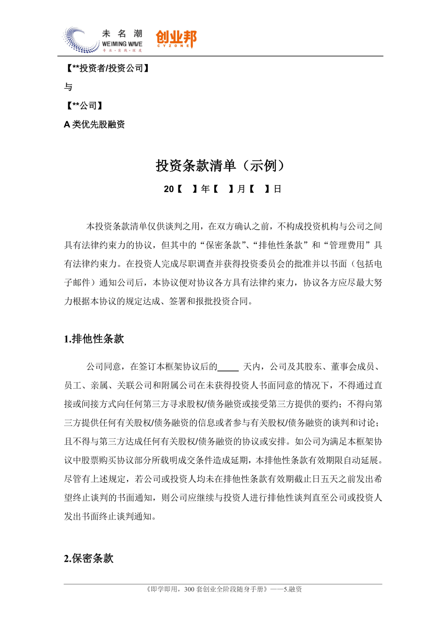 2风险投资协议条款清单（示例）.doc_第2页