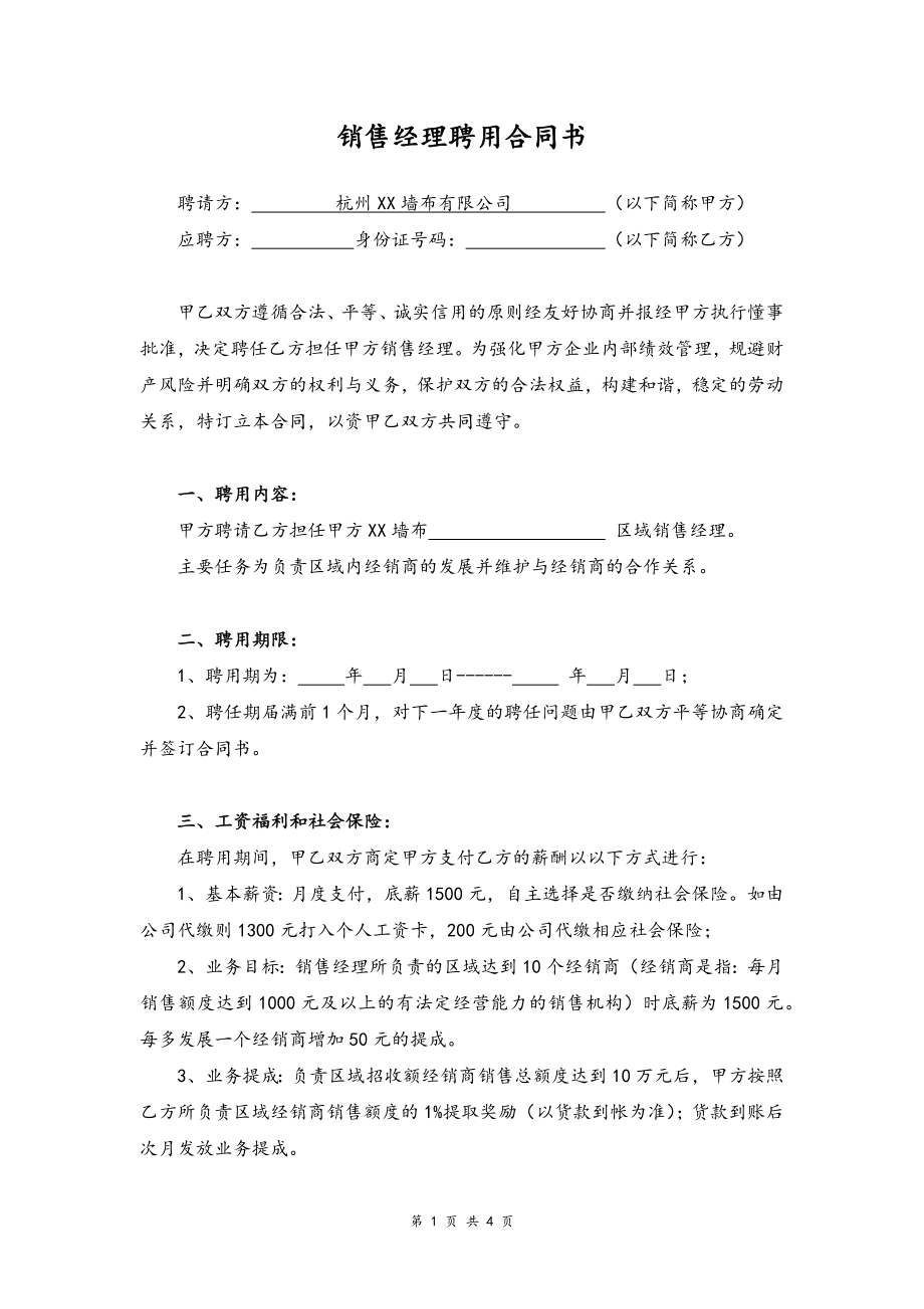 06-区域销售经理聘用合同书.docx_第1页